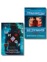 Границы безумия. Шифр. Комплект из 2 книг