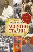 Распутин. Сталин