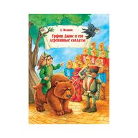 Волшебник Изумрудного города. Урфин Джюс и его деревянные солдаты