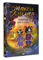 Макси и Амелия. Загадочная нора в стене