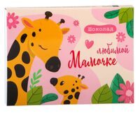 Набор шоколада "Любимой мамочке" (60 г)