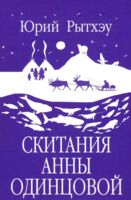 Скитания Анны Одинцовой