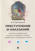 Преступление и наказание. Краткое содержание. Анкеты и профили героев. Сюжетные и любовные линии