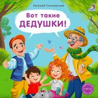 Вот такие дедушки