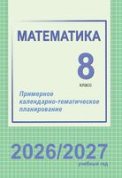 Математика. 8 класс. Примерное календарно-тематическое планирование. 2026/2027 учебный год