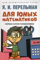 Для юных математиков. Первая сотня головоломок