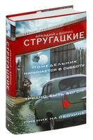 Понедельник начинается в субботу. Трудно быть богом. Пикник на обочине