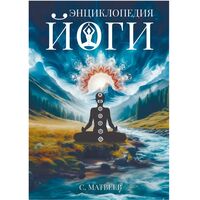 Энциклопедия йоги. От простых асан к глубокой медитации: путь к внутреннему спокойствию