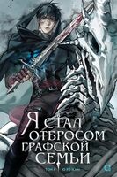 Я стал отбросом графской семьи. Том 4 + официальный мерч