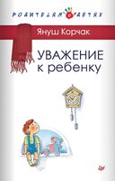 Уважение к ребёнку