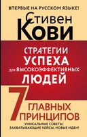 Стратегии успеха для высокоэффективных людей