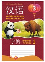 Китайский язык. Кітайская мова. Пропись 1. Пропісь 1. 3 класс