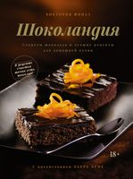 Шоколандия: Секреты шоколада и лучшие рецепты для домашней кухни