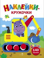 Ясельки. Наклейки-кружочки. Выпуск 2. Экскаватор