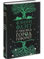 О чём весь город говорит