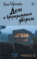Дом с внутренним двором
