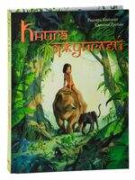 Книга джунглей. История Маугли