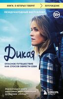 Дикая. Опасное путешествие как способ обрести себя