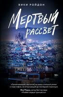 Мёртвый рассвет