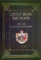 Мемуары канцлера Германской империи. Князь Отто фон Бисмарк. Мысли и воспоминания. Том 1