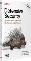 Defensive Security. Лучшие практики обеспечения безопасности инфраструктур