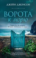 Ворота к морю
