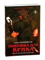 Ловушка для Крика