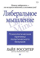 Либеральное мышление: психологические причины политического безумия