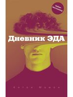 Дневник Эда