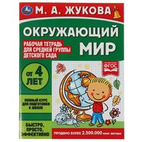 Рабочая тетрадь для детского сада. Окружающий мир