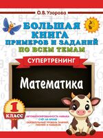 Большая книга примеров и заданий по всем темам 1 класса. Математика. Супертренинг
