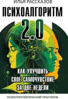 Психоалгоритм 2.0. Как улучшить своё самочувствие за две недели