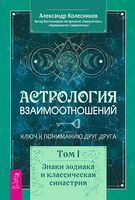 Астрология взаимоотношений. Ключ к пониманию друг друга. Том I. Знаки зодиака и классическая синастрия