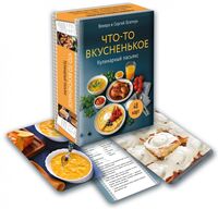 Метафорические карты. Кулинарный пасьянс. Что-то вкусненькое