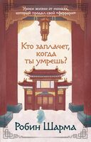 Кто заплачет, когда ты умрёшь?