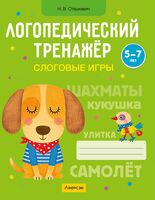 Логопедический тренажёр. Слоговые игры. 5-7 лет