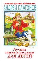 Лучшие сказки и рассказы для детей