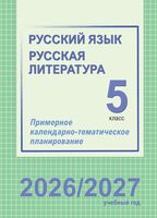 Русский язык. Русская литература. 5 класс. Примерное календарно-тематическое планирование. 2026/2027 учебный год