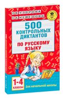 500 контрольных диктантов по русскому языку. 1-4 класс