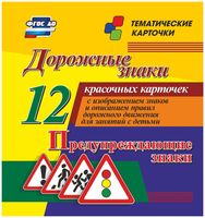 Дорожные знаки. Предупреждающие знаки. 12 красочных карточек с изображением знаков и правил дорожного движения для занятий с детьми