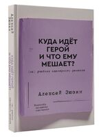 Куда идёт герой и что ему мешает? (не) Учебник сценарного ремесла