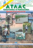 Атлас охотника и рыболова. Витебская область