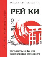 Рей Ки. Дополнительные Каналы - дополнительные возможности