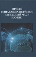 Время решающих перемен: "звездный час" науки?