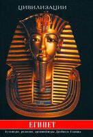 Египет. Культура, религия, архитектура Древнего Египта