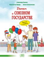Детям о Союзном государстве. Просто о главном