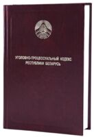 Уголовно-процессуальный кодекс Республики Беларусь