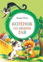 Котенок по имени Гав
