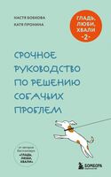 Гладь, люби, хвали 2. Срочное руководство по решению собачьих проблем