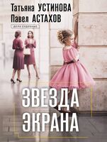 Звезда экрана